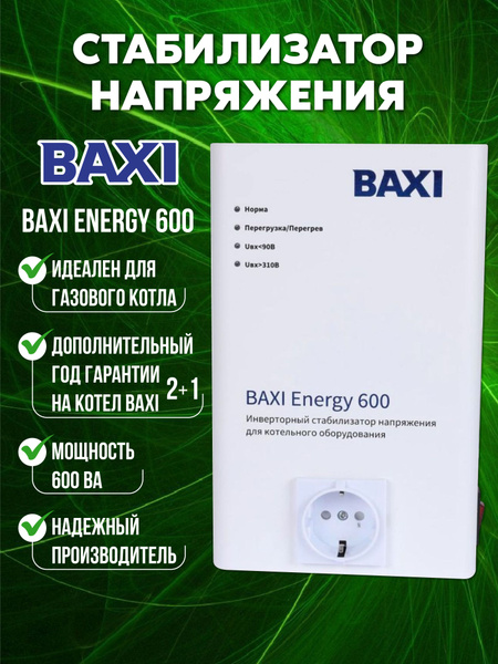Инверторный стабилизатор для котельного оборудования Baxi Energy 600